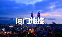厦门地接：厦门国际地接旅行社